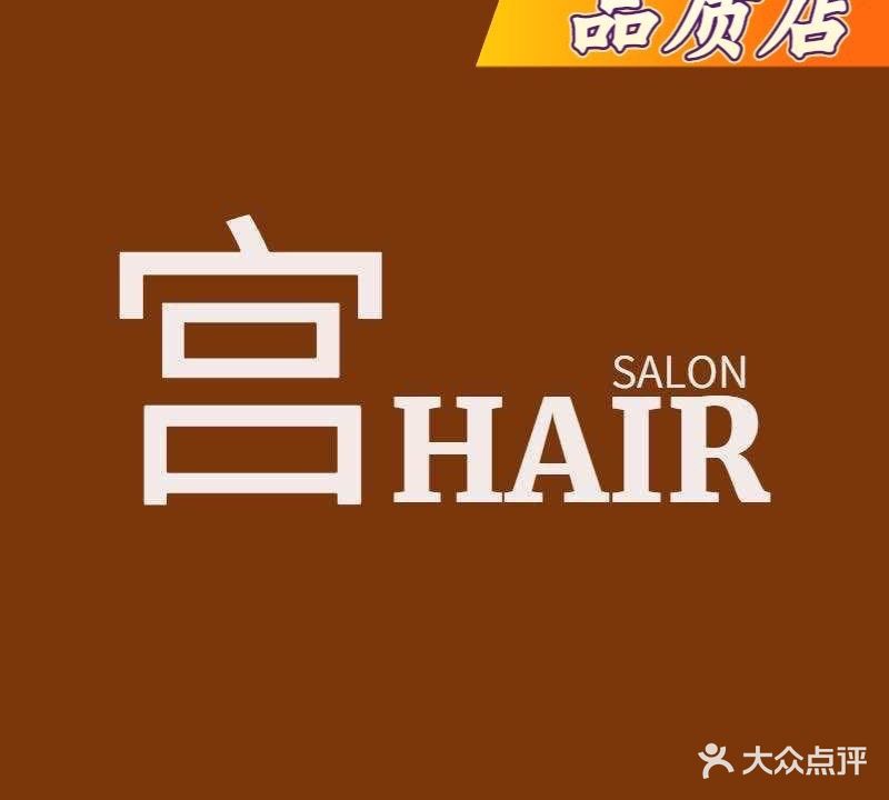 宫HAIR私人定制(鑫马吾悦广场店)
