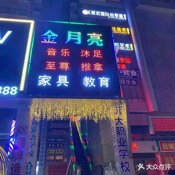 金月亮国际会所