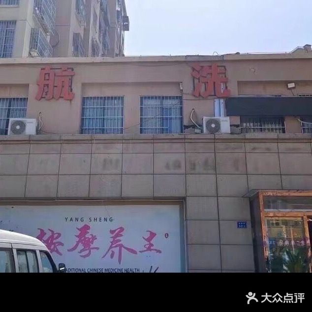 领航洗浴中心