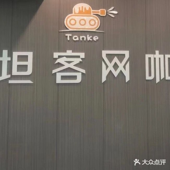 坦客网咖(和昌熙梦里商业广场店)