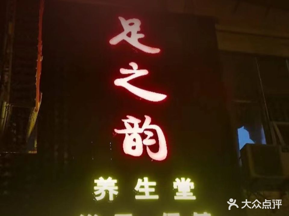 足之韵(迎宾大道店)