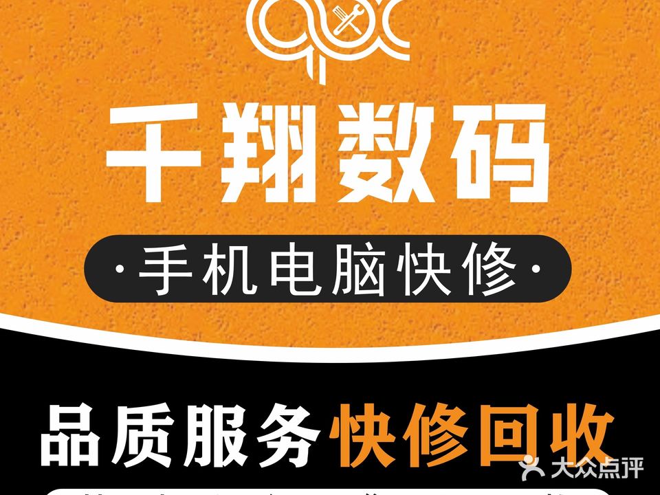 千翔数码手机电脑快修回收(滨江店)