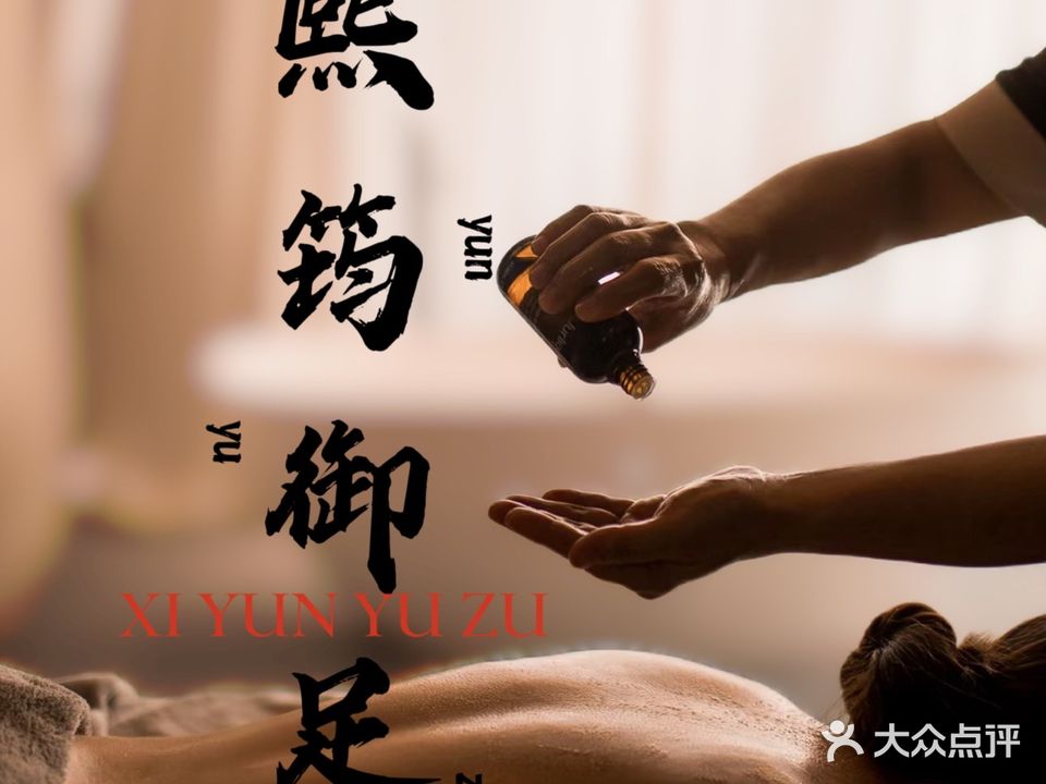 熙筠御足堂(宽城万达店)