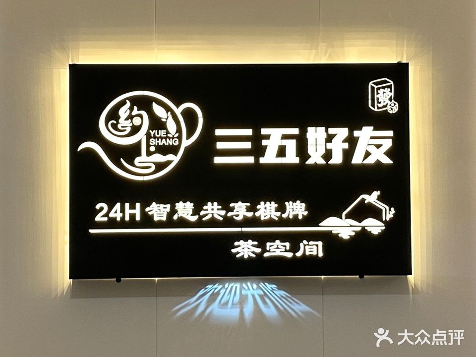 三五好友棋牌·麻将·茶馆(华润国际店)