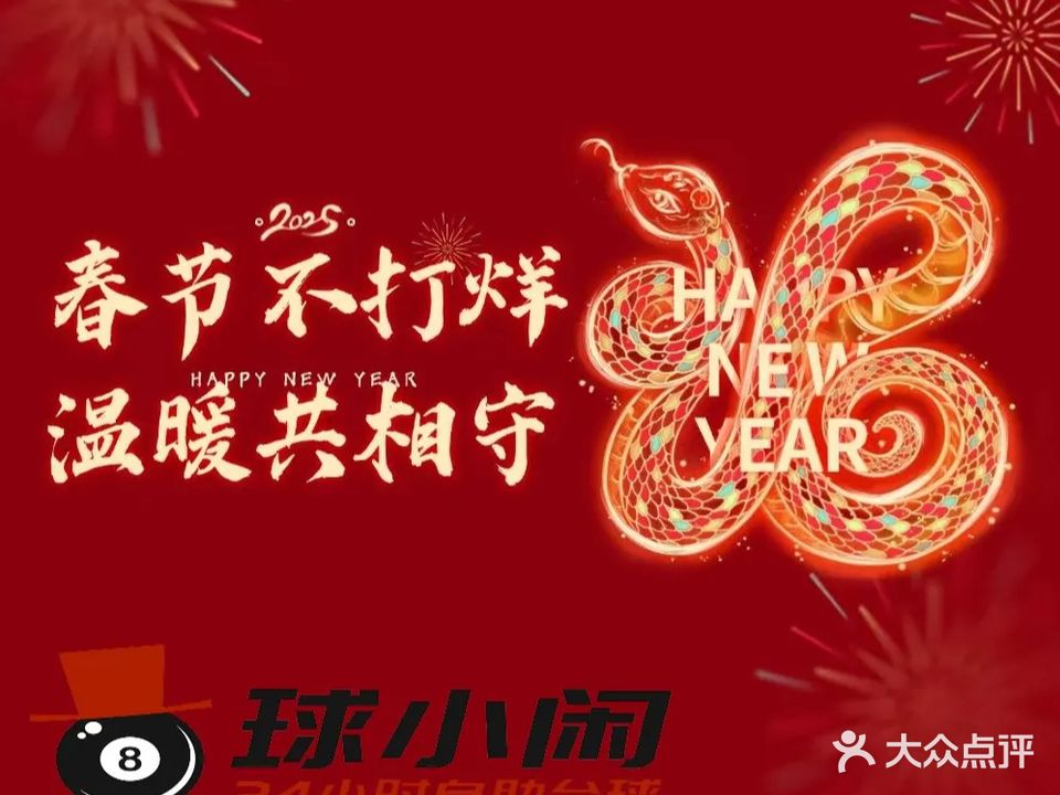 球小闲24H自助台球·棋牌(新北店)