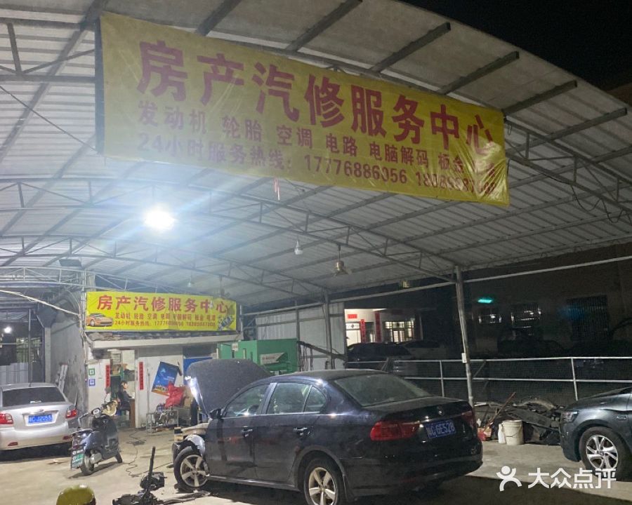 房产汽修服务中心