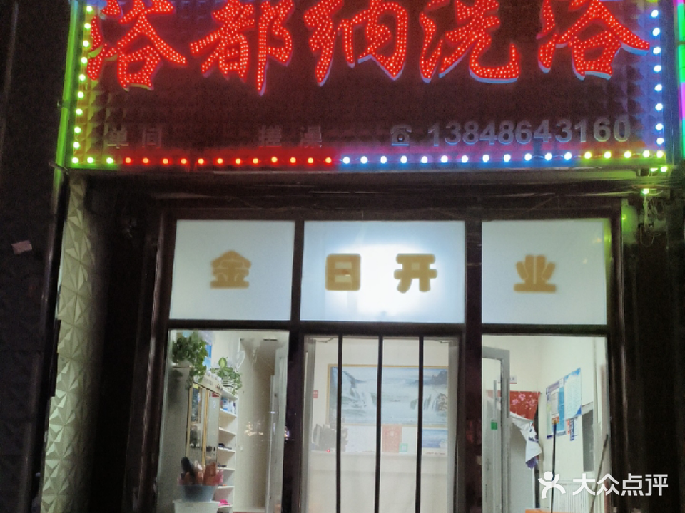 浴都纳洗浴