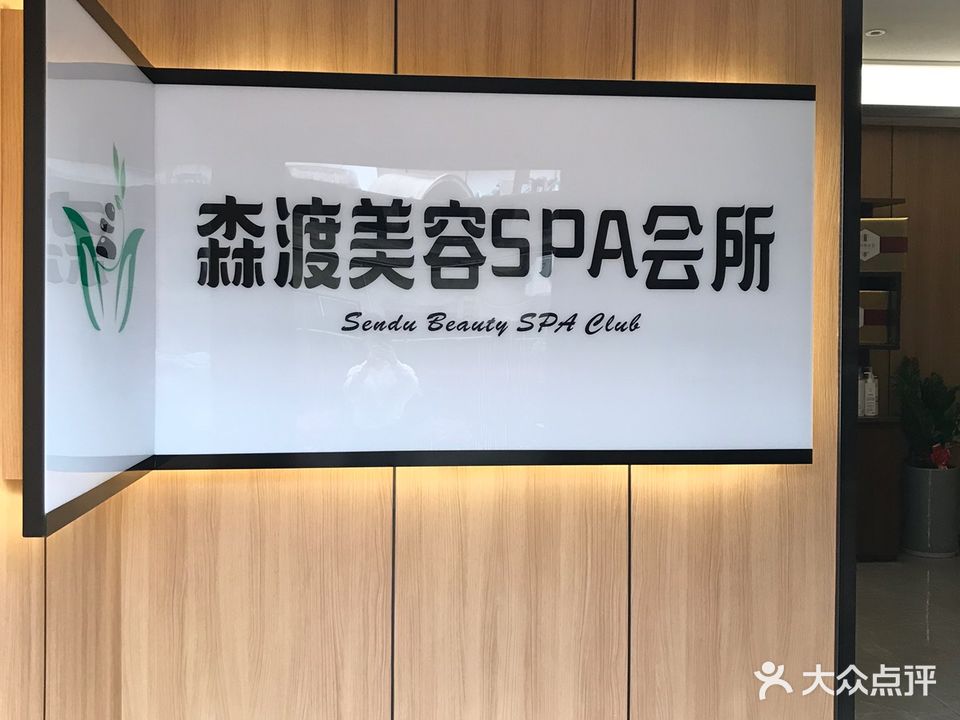 森渡美容SPA会所