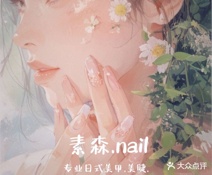 素森·nail