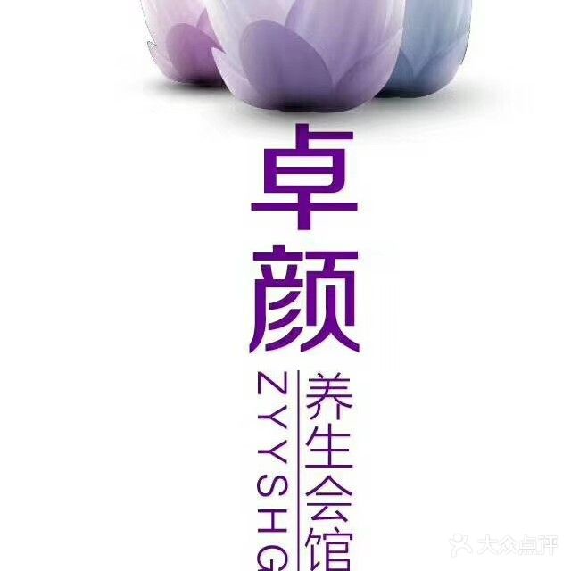 卓颜养生馆(金成商城店)
