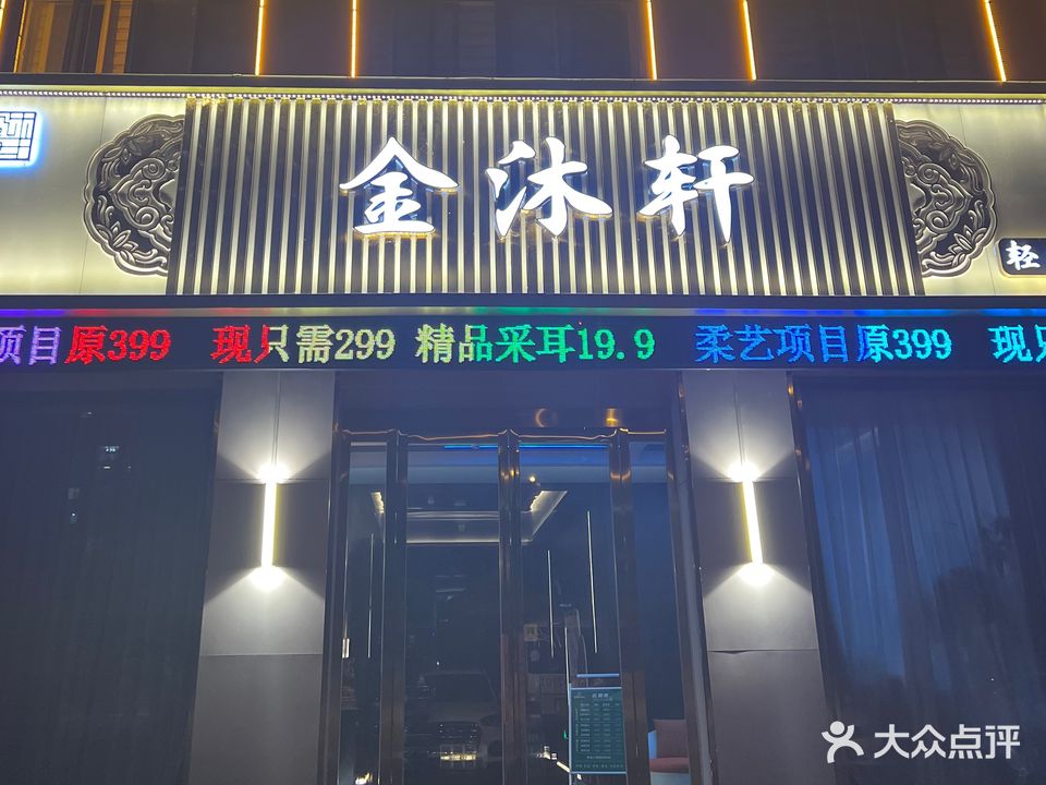 金沐轩轻奢官