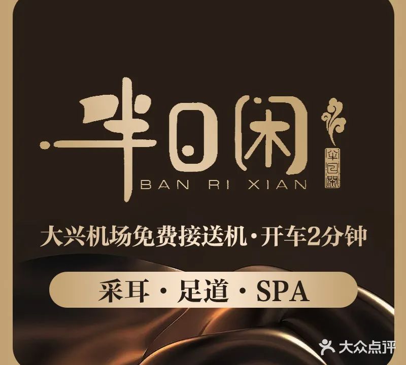 半日闲·采耳·足道·SPA(大兴机场店)