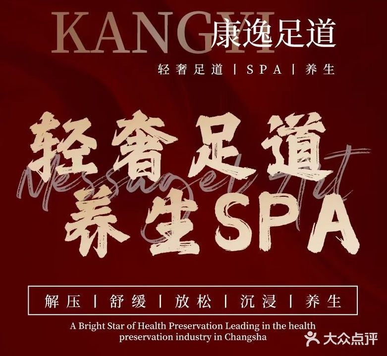 康逸足道