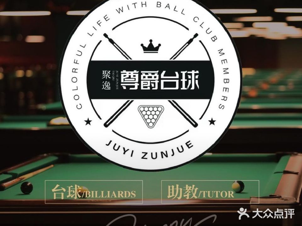尊爵台球(常发广场店)