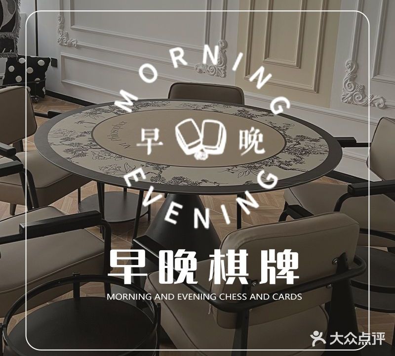 早晚MorningEvening棋牌咖啡