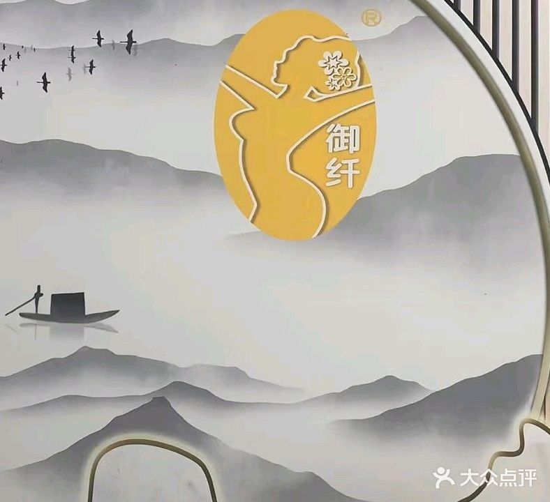 御纤养生会所(麦地2店)