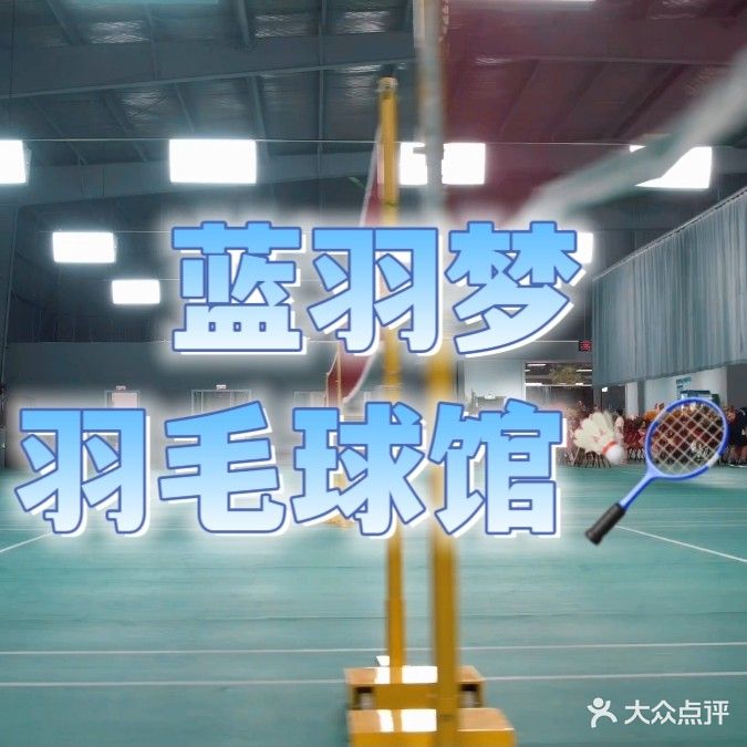 昆山市蓝羽梦羽毛球馆