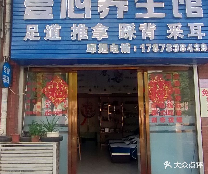 壹心养生馆
