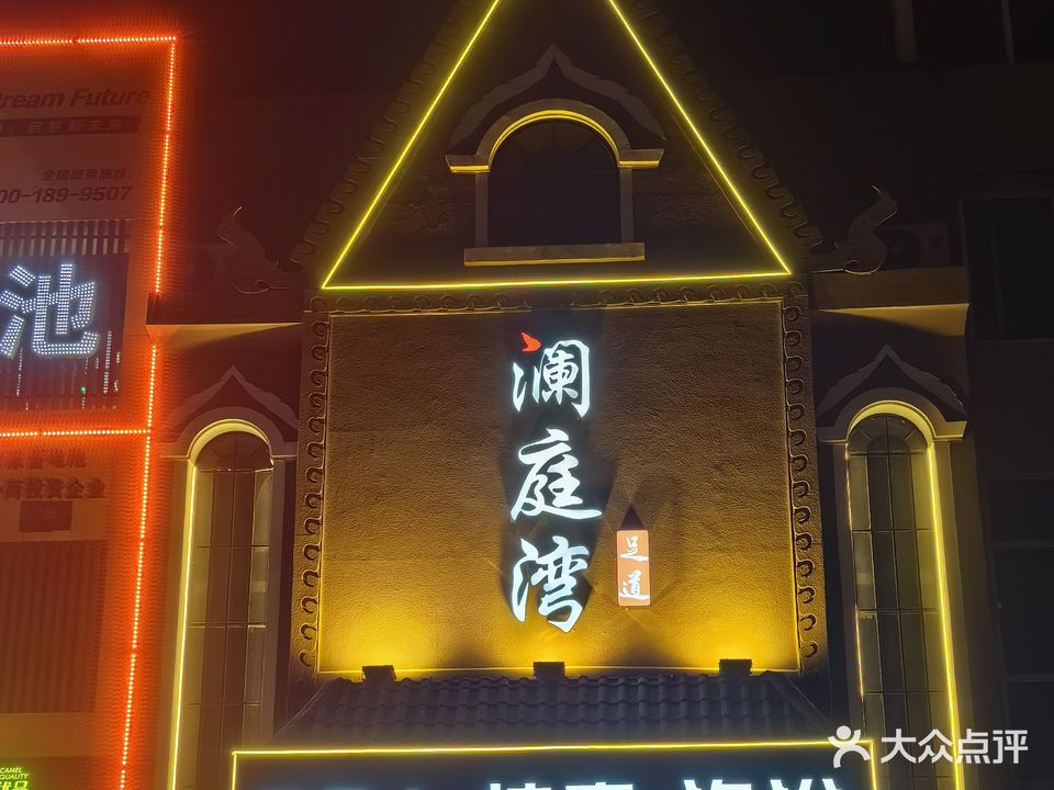 澜庭湾足道SPA(大海阳路店)