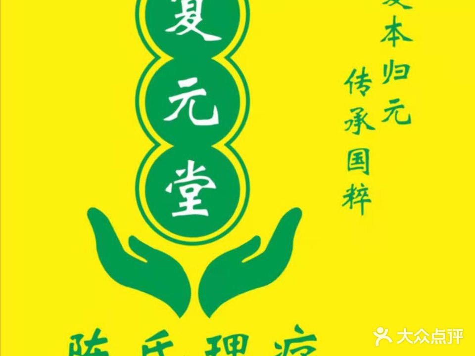 复元堂陈氏理疗