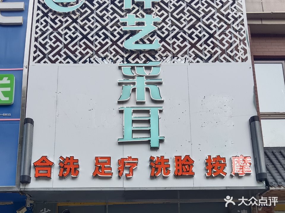 禅艺采耳