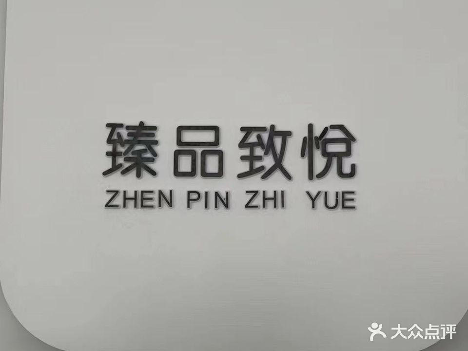臻品致悦美容会所