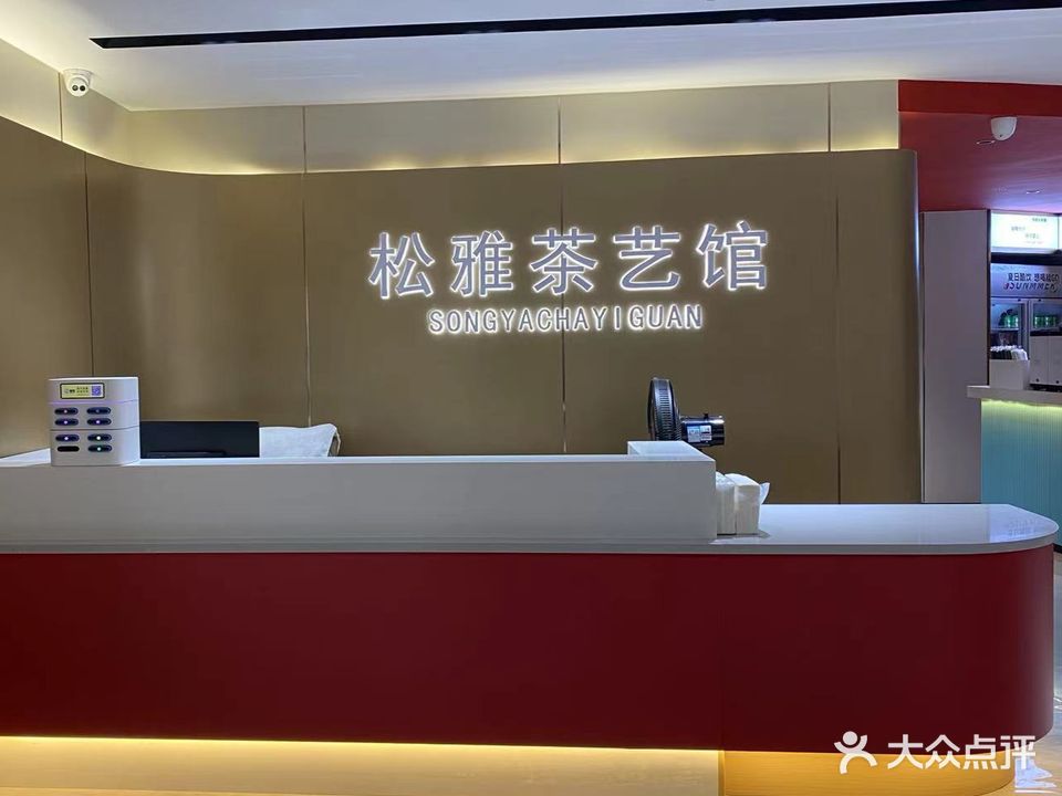 松雅棋牌茶艺馆(国信商业大厦店)