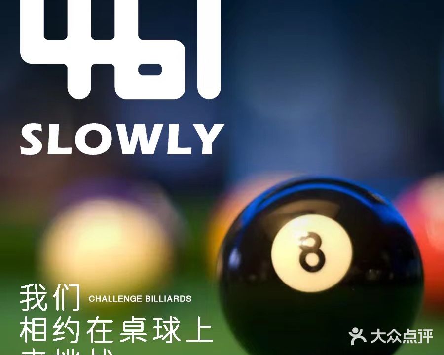 461slowly台球俱乐部(世贸中心店)