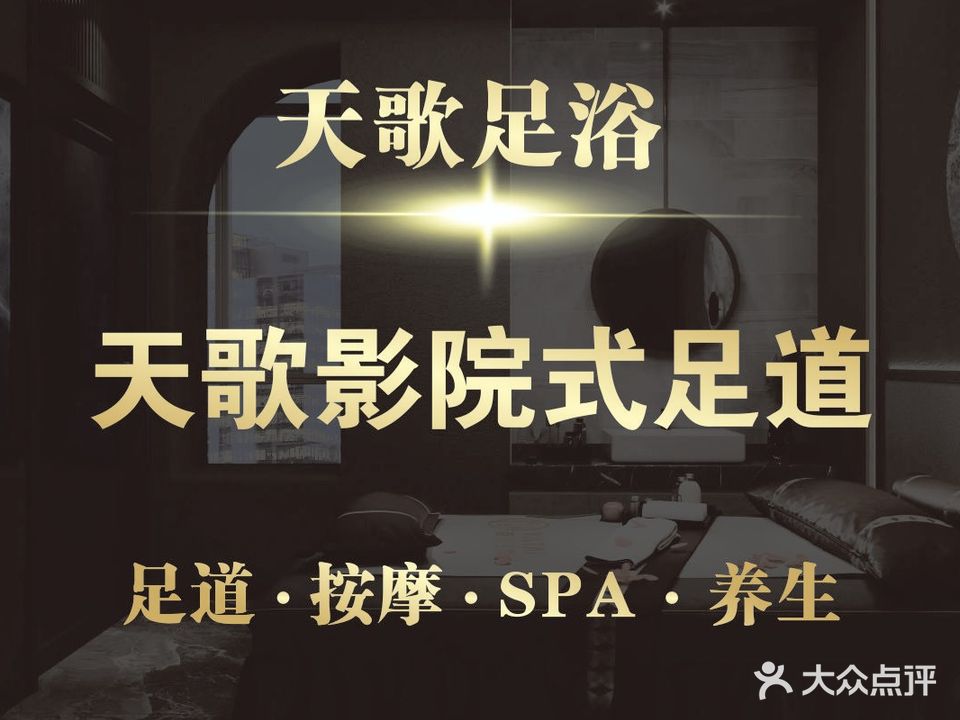 天歌足浴养生