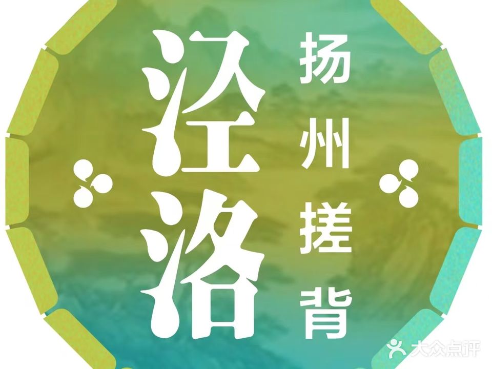 扬州搓背馆(万象商场店)