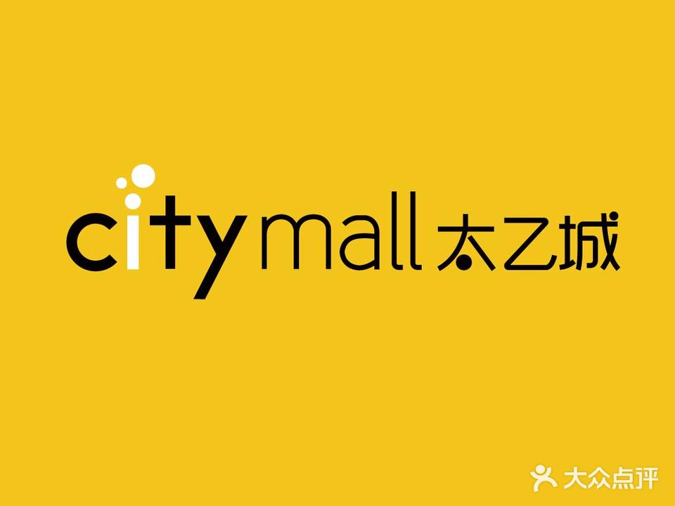 太乙城购物中心