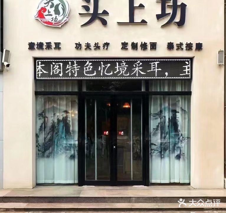 头上功(龙源湖店)