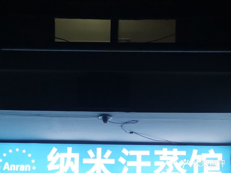 纳米汗蒸(吴家嘴幸福小区北区店)