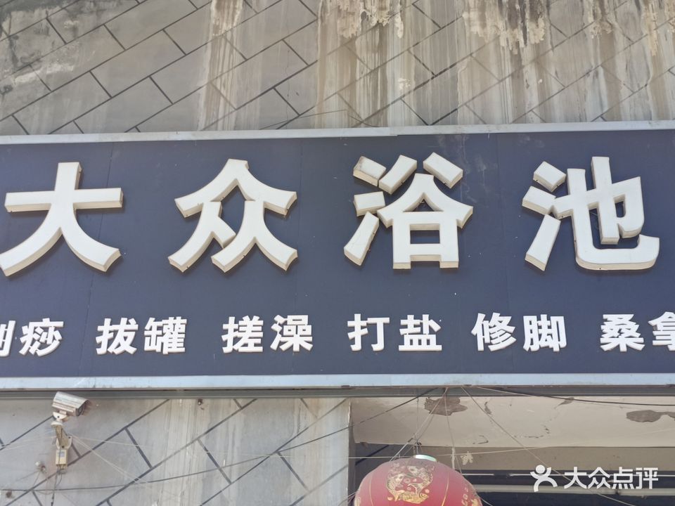 大众浴池(仓丰路店)