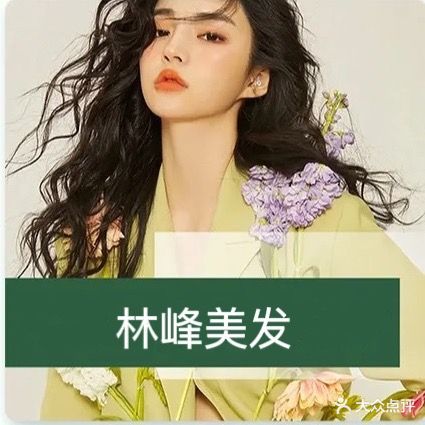 林峰美发9店