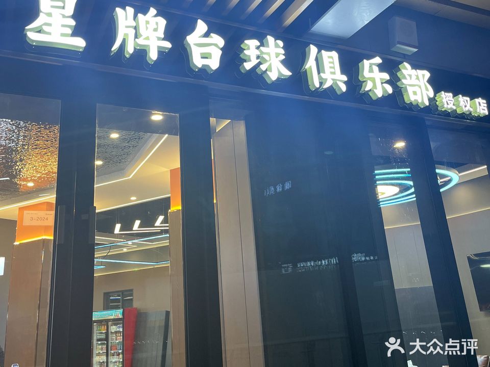 星牌台球(中南悠漫里店)