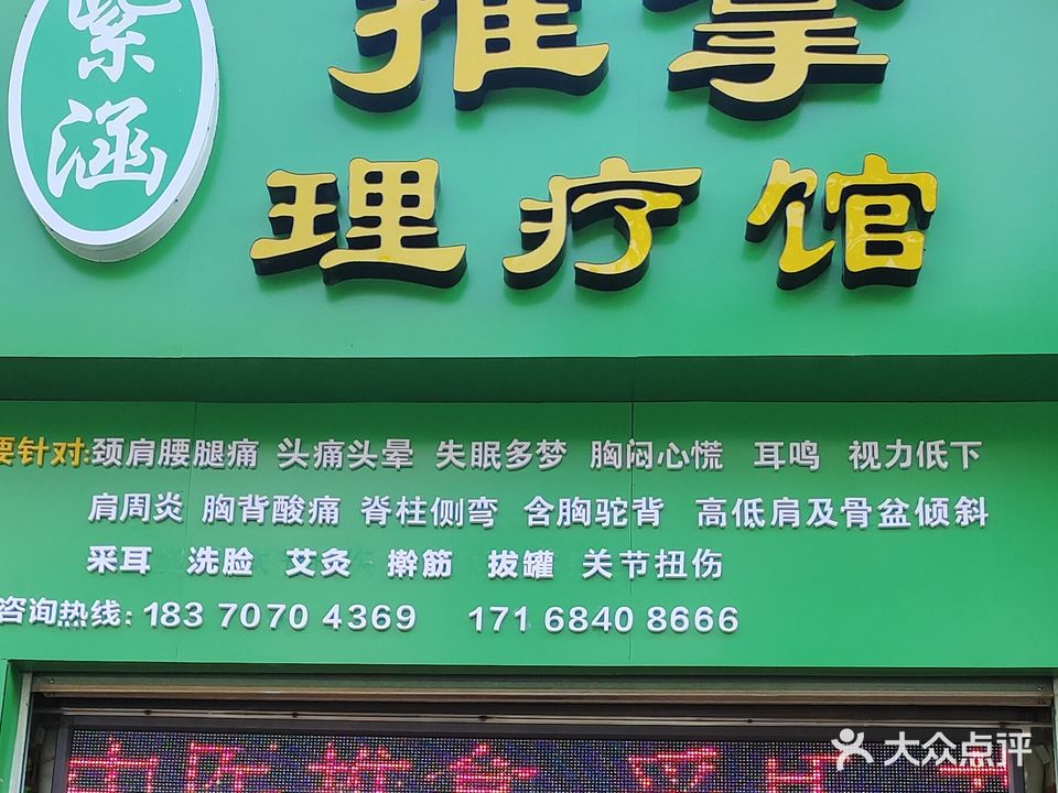 推拿理疗馆