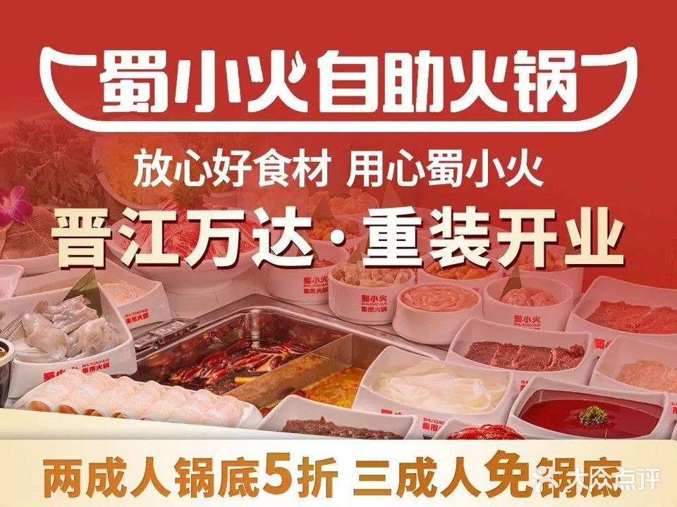 蜀小火自助火锅(晋江万达店)