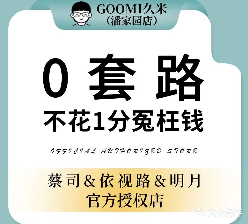 GOOMI久米眼镜·蔡司·依视路·明月官方授权店(潘嘉园店)