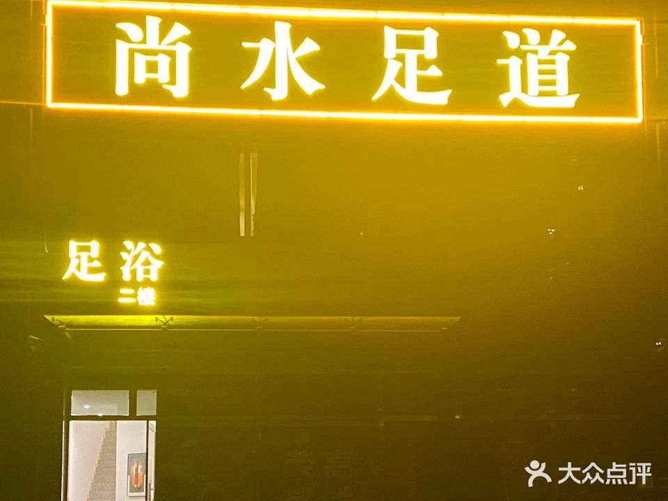 尚水足道(荣盛·公园印象景园店)
