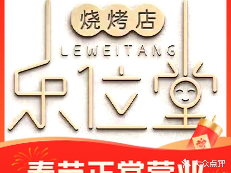 乐位堂韩式烤肉(环球港店)