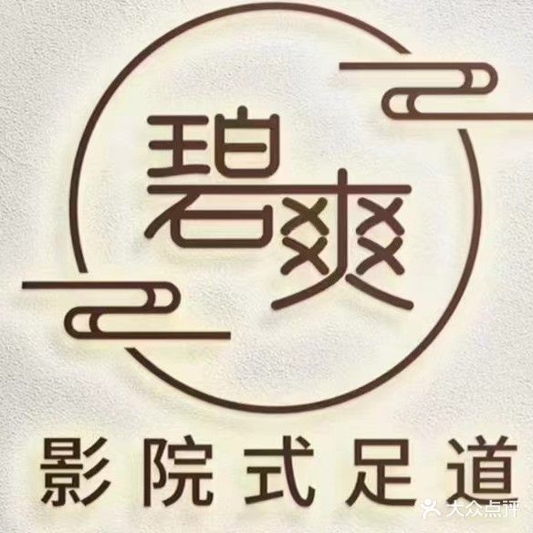 碧爽足浴养生会所