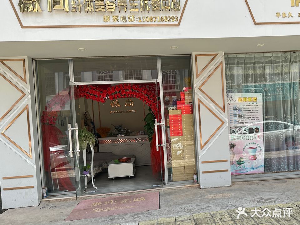 薇尚纤体美容养生抗衰中心
