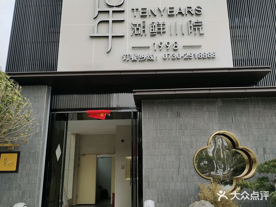 拾年湖鲜小院(德龙·东城华府店)