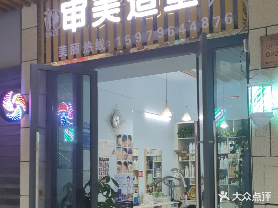 审美造型(吉安铜锣湾广场店)