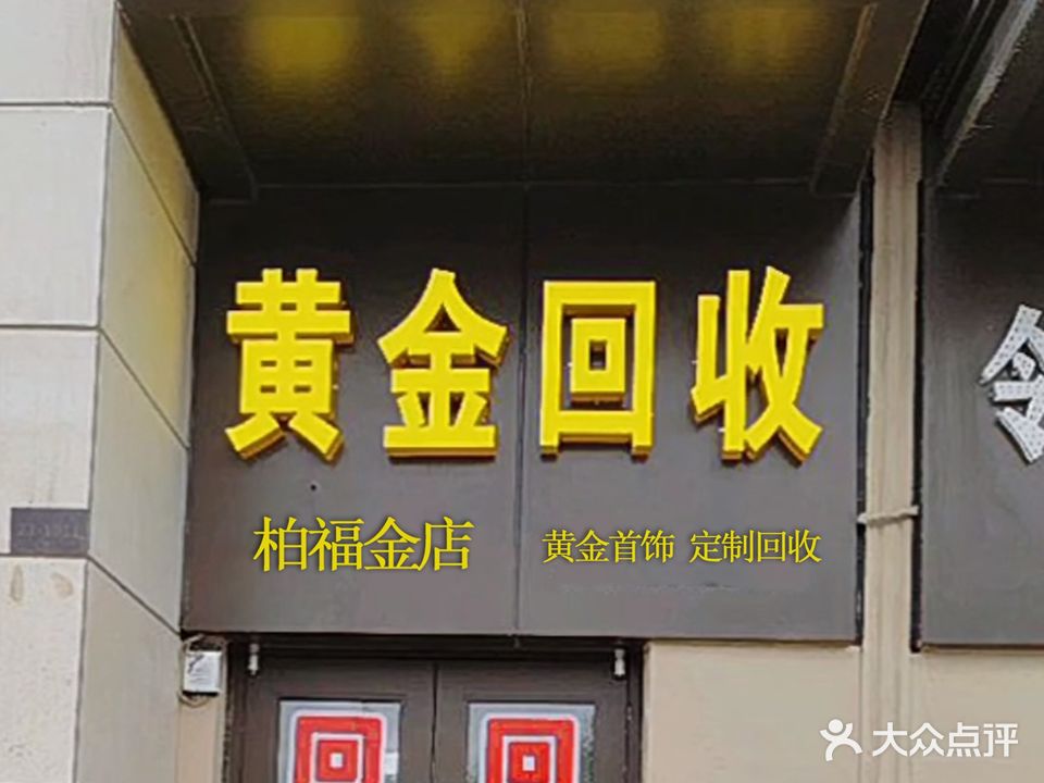 黄金回收