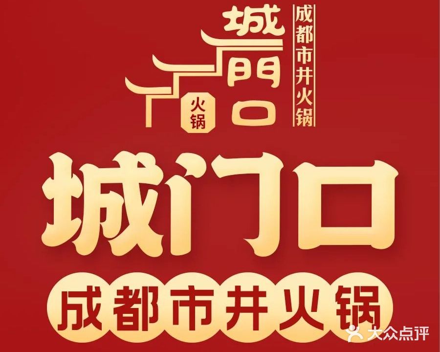 城门口(成都市井火锅店)