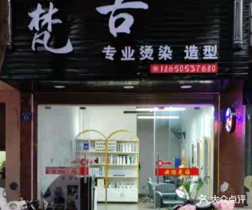 梵古专业烫染造型
