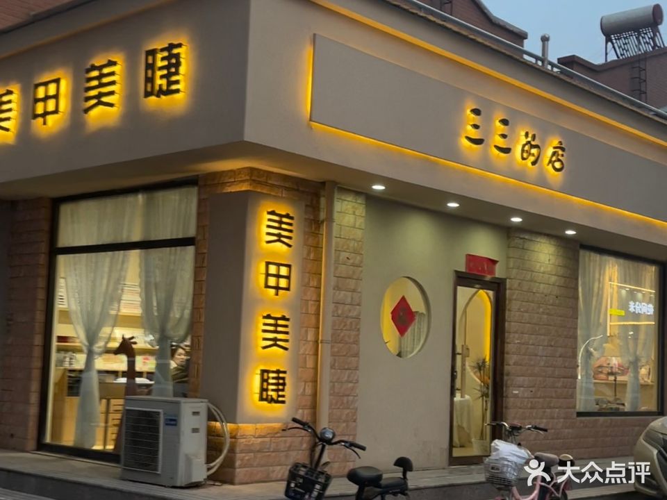 三三的店美甲店