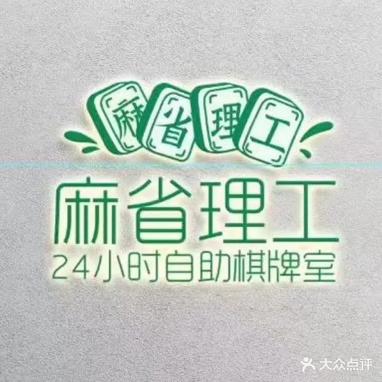 麻省理工24小时自助棋牌室(竹园店)